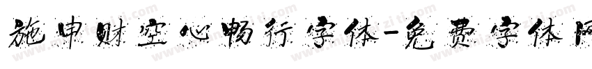 施申财空心畅行字体字体转换