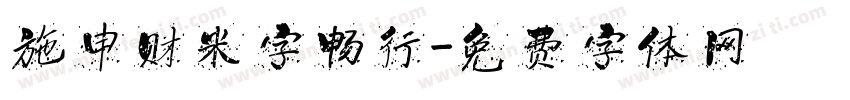 施申财米字畅行字体转换
