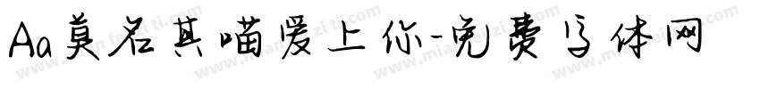 Aa莫名其喵爱上你字体转换