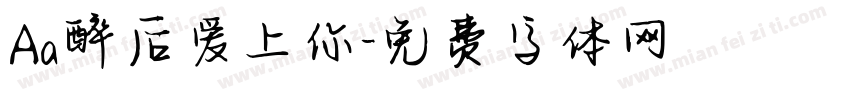 Aa醉后爱上你字体转换
