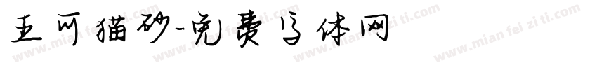 五可猫砂字体转换