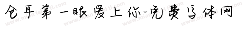 仓耳第一眼爱上你字体转换