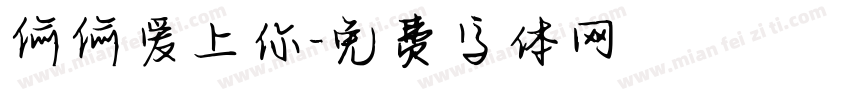 偷偷爱上你字体转换