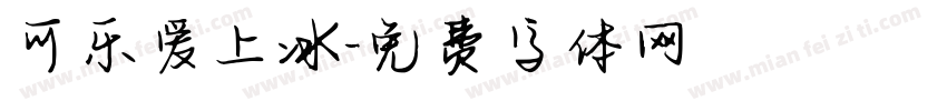 可乐爱上冰字体转换