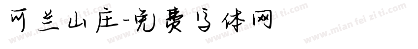可兰山庄字体转换
