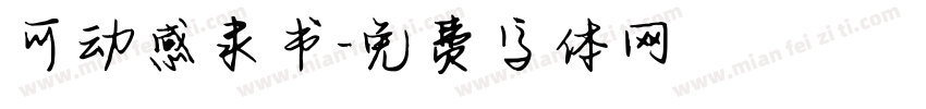 可动感隶书字体转换