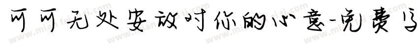 可可无处安放对你的心意字体转换