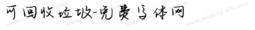 可回收垃圾字体转换