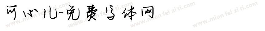 可心儿字体转换