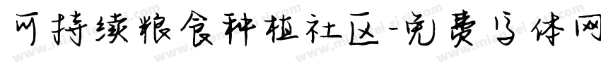 可持续粮食种植社区字体转换