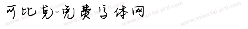 可比克字体转换