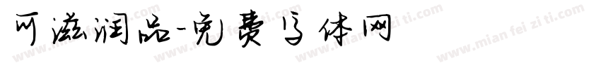 可滋润品字体转换