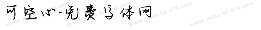 可空心字体转换