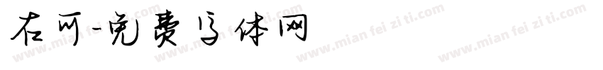 右可字体转换