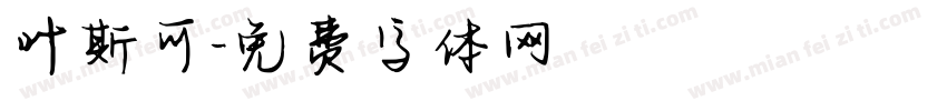 叶斯可字体转换