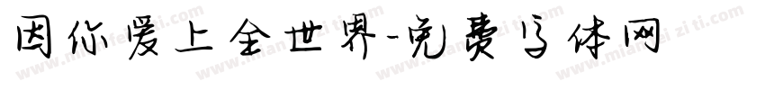 因你爱上全世界字体转换