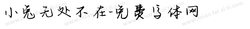 小兔无处不在字体转换