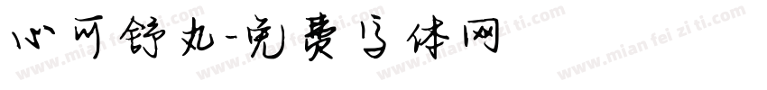 心可舒丸字体转换