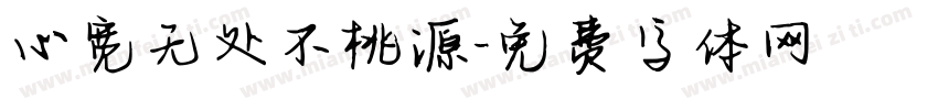 心宽无处不桃源字体转换
