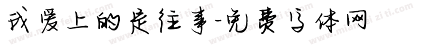 我爱上的是往事字体转换