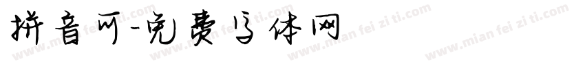 拼音可字体转换