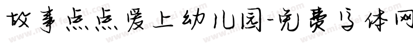故事点点爱上幼儿园字体转换