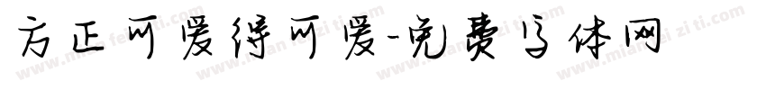 方正可爱得可爱字体转换