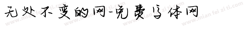 无处不变的网字体转换