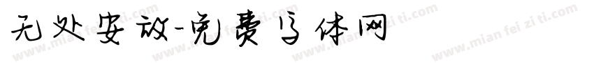 无处安放字体转换