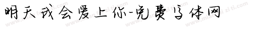 明天我会爱上你字体转换