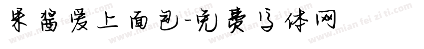 果酱爱上面包字体转换