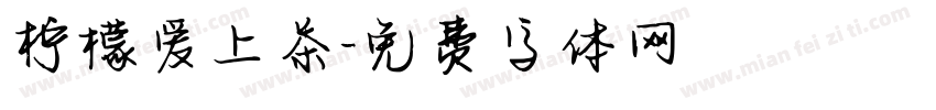 柠檬爱上茶字体转换