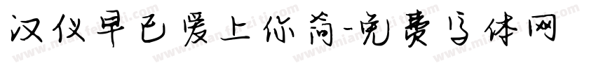 汉仪早已爱上你简字体转换