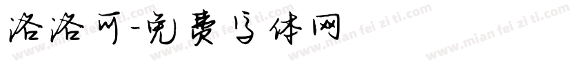 洛洛可字体转换