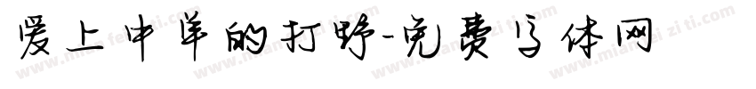 爱上中单的打野字体转换