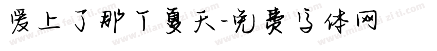 爱上了那个夏天字体转换