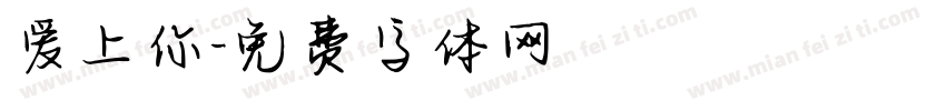 爱上你字体转换