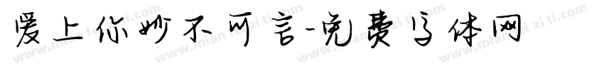 爱上你妙不可言字体转换