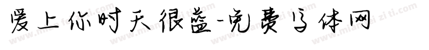 爱上你时天很蓝字体转换 爱上你时天很蓝字体转换