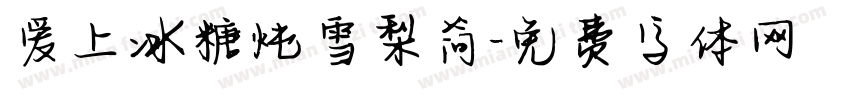 爱上冰糖炖雪梨简字体转换
