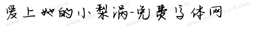 爱上她的小梨涡字体转换 爱上她的小梨涡字体转换