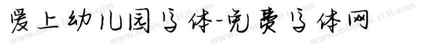 爱上幼儿园字体字体转换