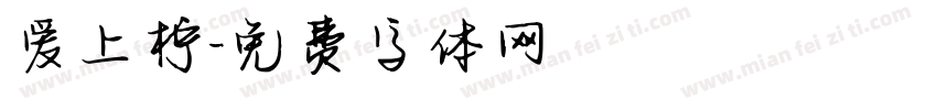 爱上柠字体转换