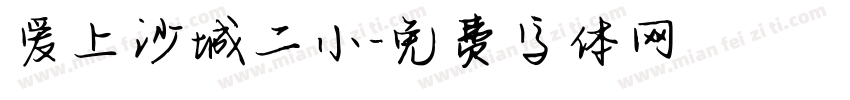 爱上沙城二小字体转换