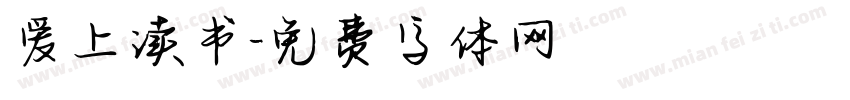 爱上读书字体转换