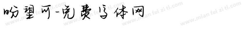 盼望可字体转换