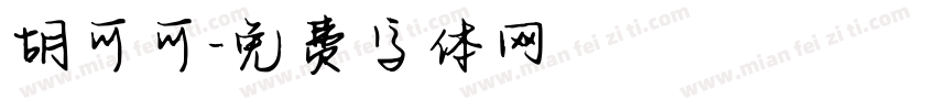 胡可可字体转换