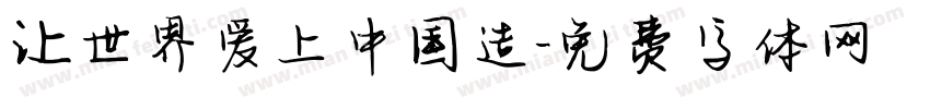 让世界爱上中国造字体转换