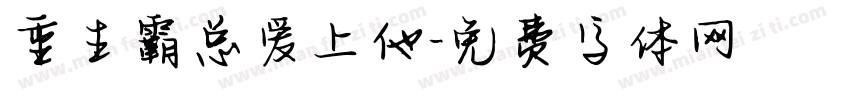 重生霸总爱上他字体转换