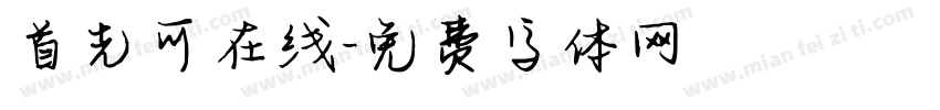 首先可在线字体转换